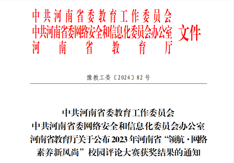 永利官网在2023年河南省“领航·网络 素养新风尚”校园评论大赛中喜获佳绩